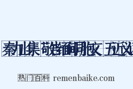 秦力山集·敬告缅甸同胞文·五近义词是什么意思的图片